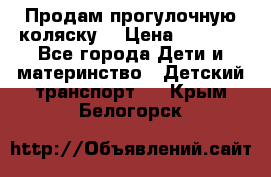 Продам прогулочную коляску  › Цена ­ 3 000 - Все города Дети и материнство » Детский транспорт   . Крым,Белогорск